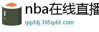 nba在线直播免费观看直播